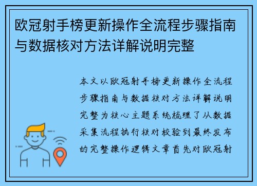 欧冠射手榜更新操作全流程步骤指南与数据核对方法详解说明完整