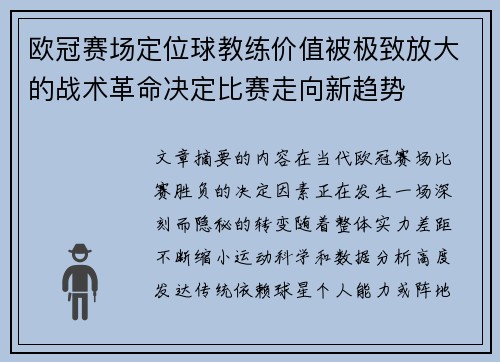 欧冠赛场定位球教练价值被极致放大的战术革命决定比赛走向新趋势