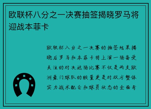 欧联杯八分之一决赛抽签揭晓罗马将迎战本菲卡