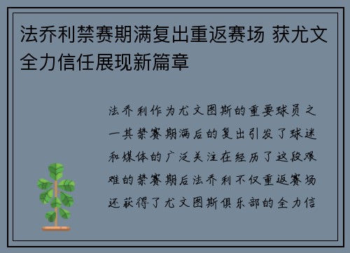 法乔利禁赛期满复出重返赛场 获尤文全力信任展现新篇章