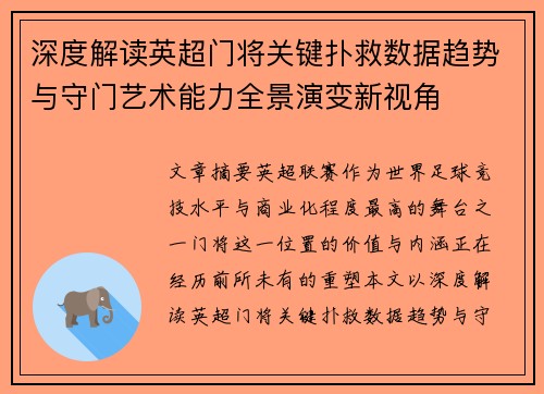 深度解读英超门将关键扑救数据趋势与守门艺术能力全景演变新视角