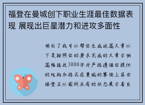 福登在曼城创下职业生涯最佳数据表现 展现出巨星潜力和进攻多面性