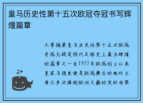 皇马历史性第十五次欧冠夺冠书写辉煌篇章