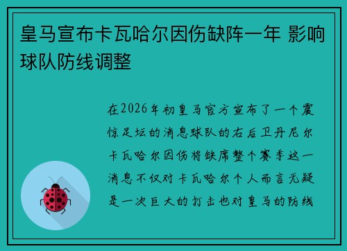 皇马宣布卡瓦哈尔因伤缺阵一年 影响球队防线调整 皇马宣布卡瓦哈尔因伤缺阵一年 影响球队防线调整