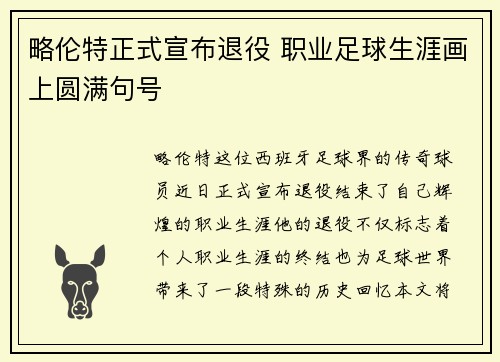 略伦特正式宣布退役 职业足球生涯画上圆满句号 略伦特正式宣布退役 职业足球生涯画上圆满句号