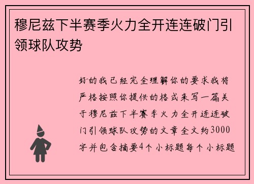 穆尼兹下半赛季火力全开连连破门引领球队攻势