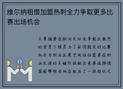 维尔纳租借加盟热刺全力争取更多比赛出场机会 维尔纳租借加盟热刺全力争取更多比赛出场机会