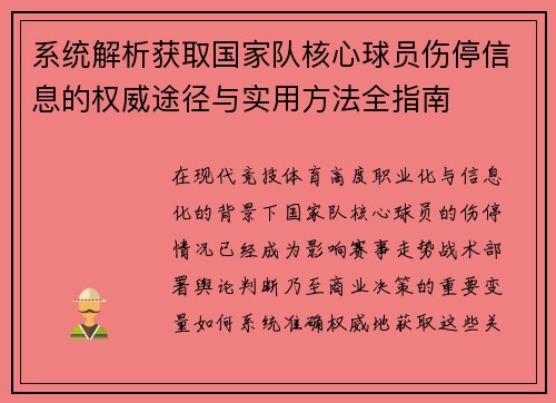 系统解析获取国家队核心球员伤停信息的权威途径与实用方法全指南