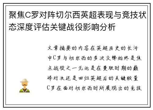 聚焦C罗对阵切尔西英超表现与竞技状态深度评估关键战役影响分析