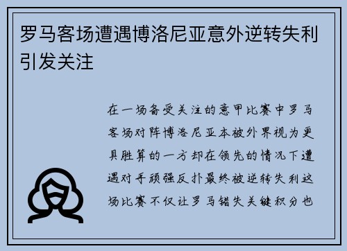 罗马客场遭遇博洛尼亚意外逆转失利引发关注