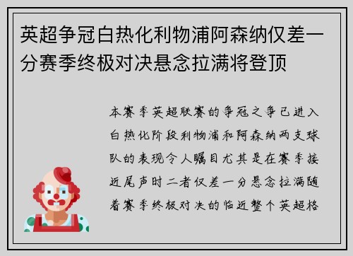 英超争冠白热化利物浦阿森纳仅差一分赛季终极对决悬念拉满将登顶