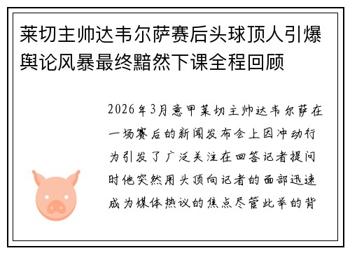 莱切主帅达韦尔萨赛后头球顶人引爆舆论风暴最终黯然下课全程回顾