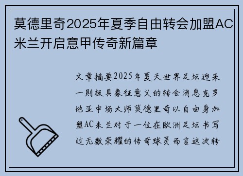 莫德里奇2025年夏季自由转会加盟AC米兰开启意甲传奇新篇章