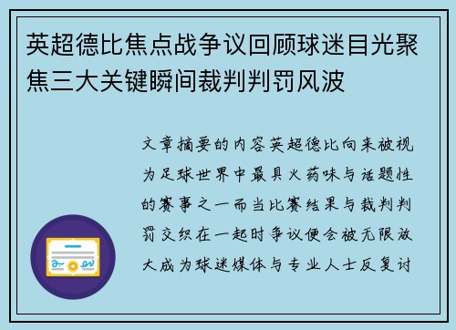 英超德比焦点战争议回顾球迷目光聚焦三大关键瞬间裁判判罚风波 英超德比焦点战争议回顾球迷目光聚焦三大关键瞬间裁判判罚风波
