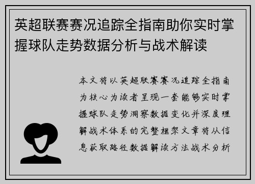 英超联赛赛况追踪全指南助你实时掌握球队走势数据分析与战术解读