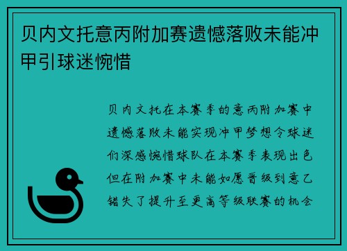 贝内文托意丙附加赛遗憾落败未能冲甲引球迷惋惜