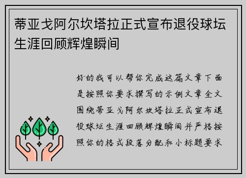 蒂亚戈阿尔坎塔拉正式宣布退役球坛生涯回顾辉煌瞬间