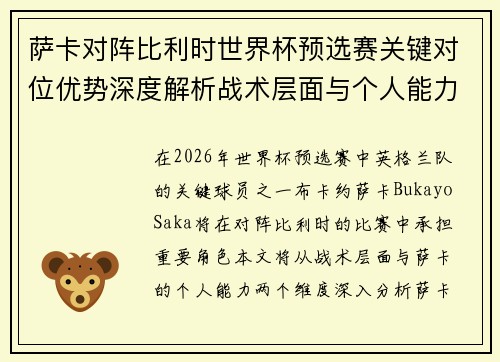 萨卡对阵比利时世界杯预选赛关键对位优势深度解析战术层面与个人能力