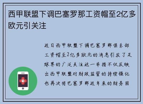 西甲联盟下调巴塞罗那工资帽至2亿多欧元引关注