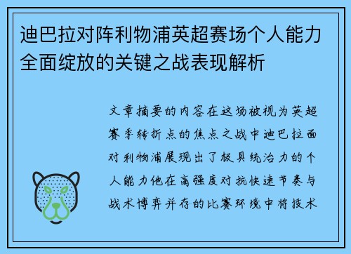 迪巴拉对阵利物浦英超赛场个人能力全面绽放的关键之战表现解析