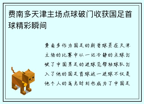 费南多天津主场点球破门收获国足首球精彩瞬间