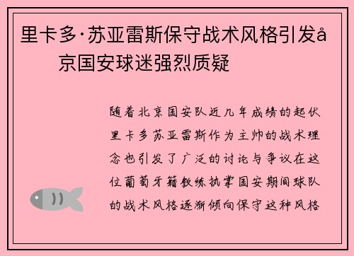 里卡多·苏亚雷斯保守战术风格引发北京国安球迷强烈质疑