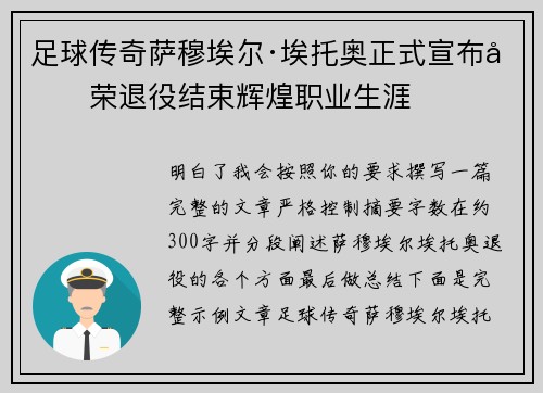 足球传奇萨穆埃尔·埃托奥正式宣布光荣退役结束辉煌职业生涯