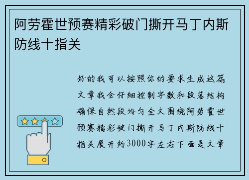 阿劳霍世预赛精彩破门撕开马丁内斯防线十指关