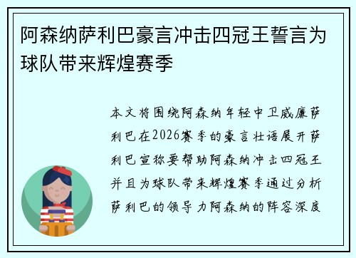 阿森纳萨利巴豪言冲击四冠王誓言为球队带来辉煌赛季
