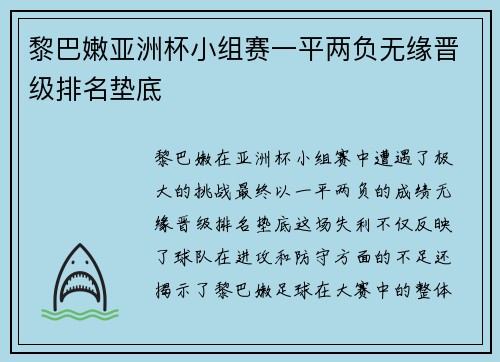 黎巴嫩亚洲杯小组赛一平两负无缘晋级排名垫底