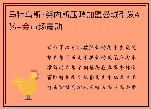 马特乌斯·努内斯压哨加盟曼城引发转会市场震动