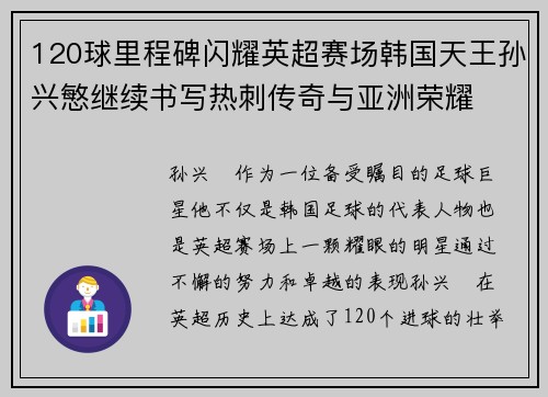 120球里程碑闪耀英超赛场韩国天王孙兴慜继续书写热刺传奇与亚洲荣耀