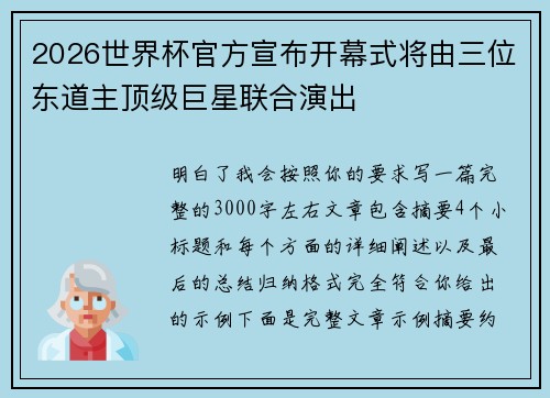 2026世界杯官方宣布开幕式将由三位东道主顶级巨星联合演出