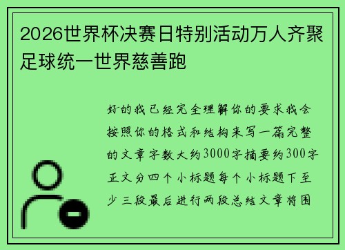 2026世界杯决赛日特别活动万人齐聚足球统一世界慈善跑