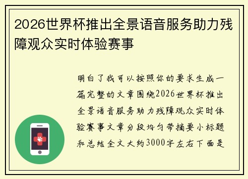 2026世界杯推出全景语音服务助力残障观众实时体验赛事