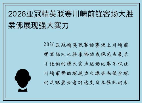 2026亚冠精英联赛川崎前锋客场大胜柔佛展现强大实力