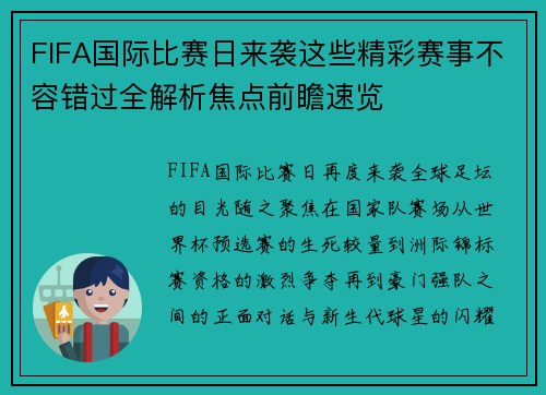 FIFA国际比赛日来袭这些精彩赛事不容错过全解析焦点前瞻速览
