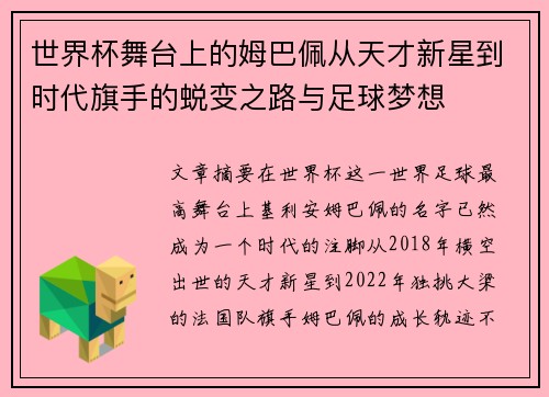 世界杯舞台上的姆巴佩从天才新星到时代旗手的蜕变之路与足球梦想