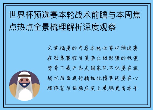 世界杯预选赛本轮战术前瞻与本周焦点热点全景梳理解析深度观察