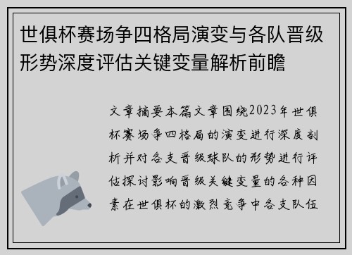 世俱杯赛场争四格局演变与各队晋级形势深度评估关键变量解析前瞻