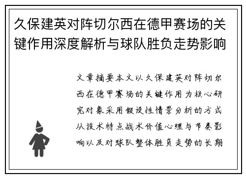 久保建英对阵切尔西在德甲赛场的关键作用深度解析与球队胜负走势影响评估