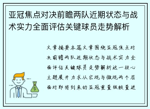 亚冠焦点对决前瞻两队近期状态与战术实力全面评估关键球员走势解析