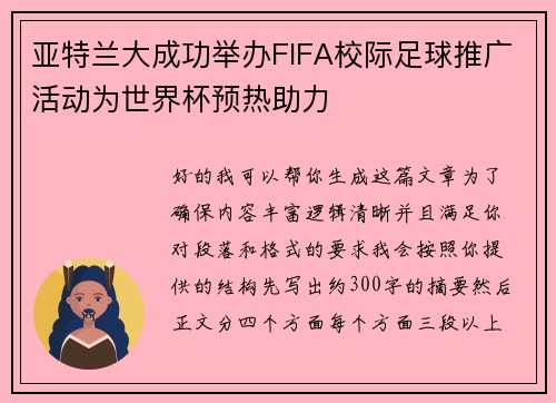 亚特兰大成功举办FIFA校际足球推广活动为世界杯预热助力