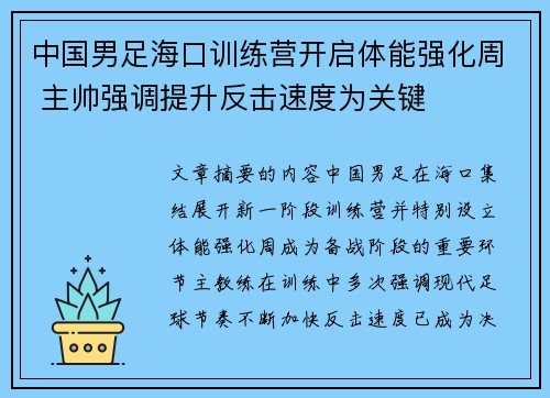 中国男足海口训练营开启体能强化周 主帅强调提升反击速度为关键