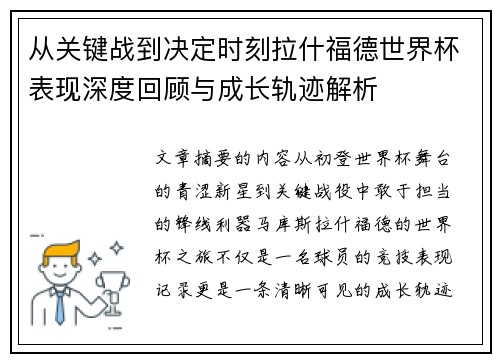 从关键战到决定时刻拉什福德世界杯表现深度回顾与成长轨迹解析