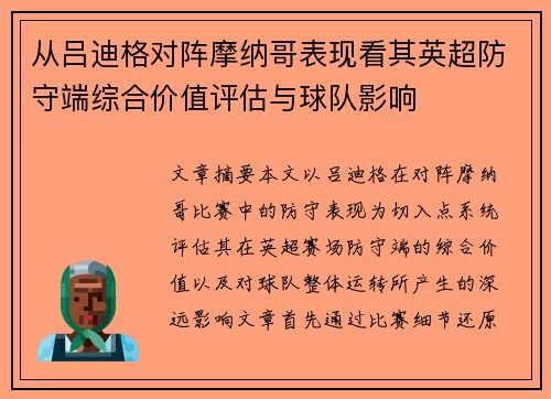 从吕迪格对阵摩纳哥表现看其英超防守端综合价值评估与球队影响