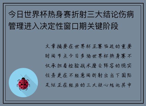 今日世界杯热身赛折射三大结论伤病管理进入决定性窗口期关键阶段