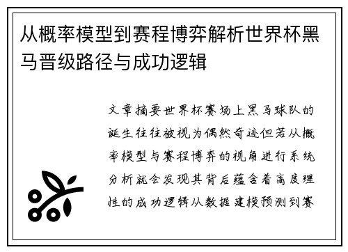 从概率模型到赛程博弈解析世界杯黑马晋级路径与成功逻辑