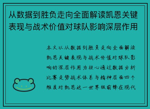 从数据到胜负走向全面解读凯恩关键表现与战术价值对球队影响深层作用
