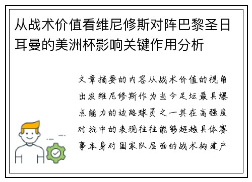 从战术价值看维尼修斯对阵巴黎圣日耳曼的美洲杯影响关键作用分析